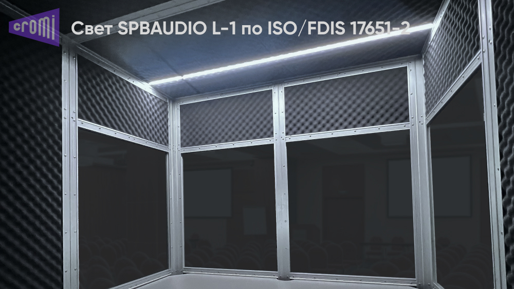 LED светильник SPBAUDIO по ISO/FDIS 17651-2